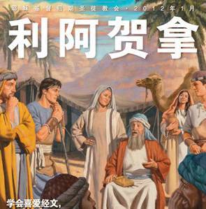 Liahona Magazine in Simplified Chinese